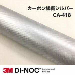 3Ｍダイノックシート CA-418 カーボン 綾織シルバー 122cm×100cm 3Mダイノックフィルム　カーボンシート