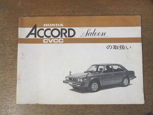 2411MK●取扱説明書「本田技研工業 ホンダ アコード サルーン HONDA ACCORD Saloon CVCCの取扱い」発行年不明