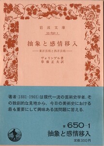 【絶版岩波文庫】ヴォリンゲル　『抽象と感情移入』　1986年春復刊