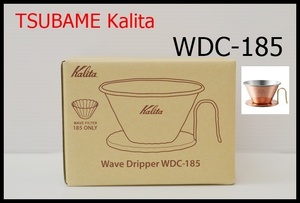 【2402016】カリタ　kalita × TSUBAME 銅製コーヒードリッパー WDC-185 未使用