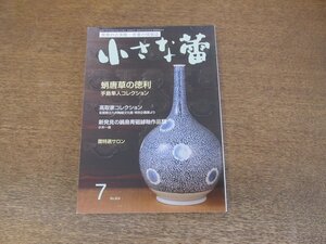 2403ND●小さな蕾 624/2020.7●蛸唐草の徳利 手島隼人コレクション/高取家コレクション/新発見の鍋島青磁罅釉作品類2/仏教美術 舎利容器Ⅰ