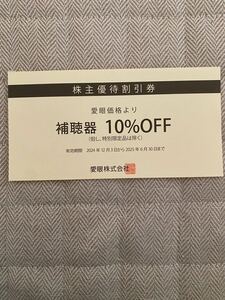 【未使用】メガネの愛眼【補聴器10%OFF券】