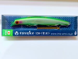 【送料無料/匿名配送】未使用 ima sasuke 120 アイマ サスケ 裂波 アオダイショウ 旧パッケージ #Z2002 アムズデザイン烈波シーバスミノー