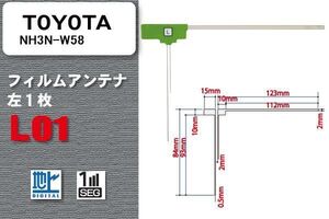 地デジ トヨタ TOYOTA 用 フィルムアンテナ NH3N-W58 対応 ワンセグ フルセグ 高感度 受信 高感度 受信 汎用 補修用