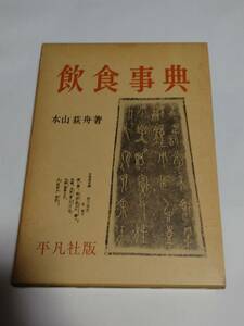 飲食事典　本山萩舟著　平凡社版