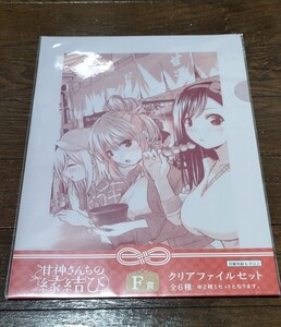 甘神さんちの縁結び　F賞クリアファイル⑥　三姉妹セット　甘神夜重甘神夕奈甘神朝姫