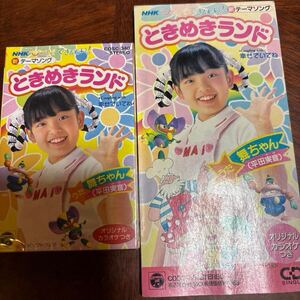 ときめきランドテーマソング　舞ちゃん　コロムビア　カセットとシングルCD