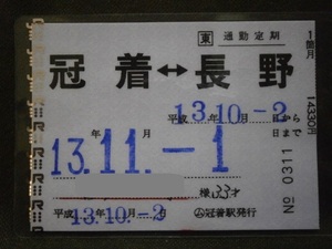 JR東日本　(ム)冠着駅発行 通勤定期券 冠着⇔長野