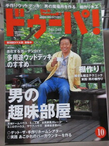 ドゥーパ！No.48（ 2005年10月号 ）男の趣味部屋を作る/棚作りテク/進化するウッドデッキ