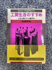 もうひとつの世界をひらく 工房生活のすすめ 工芸人間ただいま裏作中 秋岡芳夫 みずうみ書房 1979年