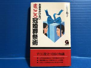 【本】お金をかけない まごころ 冠婚葬祭術 すぐに役立つ316の知識 金谷千都子 学陽書房 1984年 初版