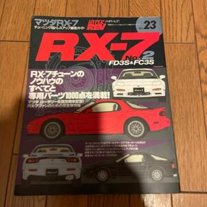 ハイパーレブvol.23マツダ RX-7No.2 FD 3S&FC3S RX-7チューンのノウハウのすべてと専用パーツ1000点を満載！FC FD