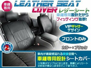 レザーシートカバー スズキ ジムニー JA12W 4人乗 XB/XS/XL/XLリミテッド 黒 フロントのみ Ｈ7/11-Ｈ10/10