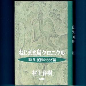 ◆送料込◆ 読売文学賞受賞『ねじまき鳥クロニクル（第1部）泥棒かささぎ編』村上春樹（初版）◆ 新刊案内付（228）