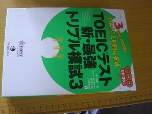 送料無料　TOEICテスト新最強トリプル模試３　CD３枚付き