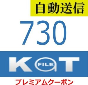 【自動送信】Katfile プレミアム 730日間 通常1分程で自動送信します