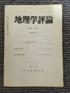 地理学評論　第35巻 第9号 1962年9月