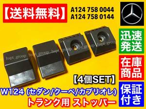 保証/在庫【送料無料】ベンツ トランク ストップ ラバー ゴム 【W124 Eクラス】4個セット 1247580044 1247580144 マウント 止め メルセデス