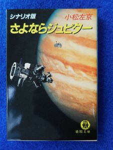 2◆! 　シナリオ版　さよならジュピター　小松左京　/　徳間文庫　1984年,初版,カバー付　三浦友和,岡田真澄,森久彌