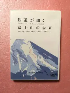 鉄富士急行 DVD 鉄道が開く富士山の未来