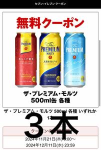 プレミアムモルツ　500ml缶　 セブンイレブン無料クーポン　３本分