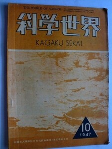 .科学世界/1947-10/亜麻から製品へ/合成繊維/繊維と染色