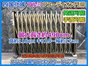 四国化成 アルミ門扉 アコーディオン門扉 伸縮門扉 キャスター ヒンジ 付 最大長さ490cm 高118cm キャスター幅27cm 手渡し可 発送可 即決