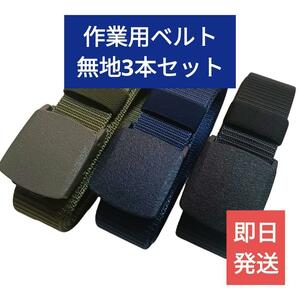 送料無料【新品】3本セット作業用ベルト、無地3色　緑・紺・黒【良品質】学生 ゴールドクーポン グリーン ネイビー ブラック