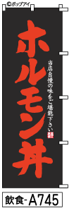 ふでのぼり ホルモン丼-8(飲食-a745)幟 ノボリ 旗 筆書体を使用した一味違ったのぼり旗がお買得【送料込み】まとめ買いで格安