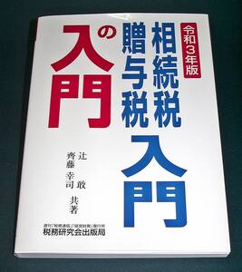 【中古書籍】令和３年版 相続税・贈与税入門の入門 [辻敢]