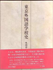 『東京外国語学校史　外国語を学んだ人たち』（野中正孝、不二出版）