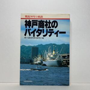 ア3/神戸商社のバイタリティー 戦後30年の軌跡 神戸市経済局貿易研究会 日経事業出版社 昭和54年 単行本 送料180円（ゆうメール）