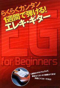 らくらくカンタン 1週間で弾ける！エレキ・ギター/シンコーミュージック・エンタテイメント編集部【編著】