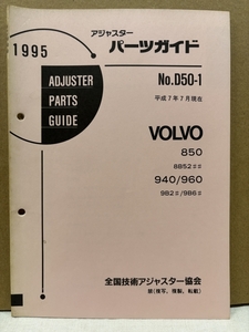 アジャスター パーツガイド 1995 / ボルボ 850 940 960 / 平成7年7月現在 / 69頁 4mm厚 / 使用感あります / 53131511