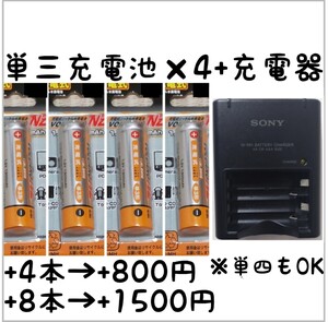 充電器 充電池 単三 ×4 / SONY BC-CS2B BC-CS2A/ 電池容量1300mAh (測定平均値1350mAh) 単3 単3型 単三型 