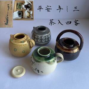 【和美】平安 浅見 与し三 造 四滴 茶入 茶道具 共箱 無傷完品 茶壷