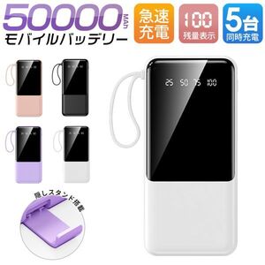 【数量限定】50000mAh大容量 地震/台風 薄型モバイルバッテリー 4in1ケーブル内蔵 軽量 持ち運び アウトドア プレゼント PSE認証 ホワイト