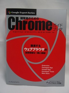 Google Expert Series開発者のための Chromeガイドブック