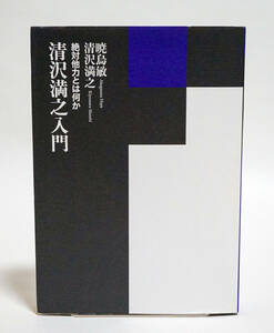 清沢満之入門　絶対他力とは何か　暁烏敏☆書肆心水　2015年☆中古　送料無料