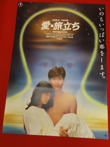 ub39427『愛・旅立ち』B2判ポスター 中森明菜 近藤真彦 勝野洋 萩尾みどり 北林谷栄 丹波哲郎 峰竜太 レオナルド熊