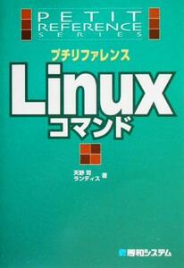 プチリファレンス　Ｌｉｎｕｘコマンド Ｐｅｔｉｔ　ｒｅｆｅｒｅｎｃｅ　ｓｅｒｉｅｓ／天野司(著者)