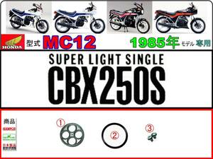 CBX250S　型式MC12　1985年モデル【フューエルコックボディ-リペアKIT＋】-【新品-1set】燃料コック修理