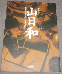 諏訪弘 山日和 岩手の山々307ｍから2038mまで(中岳,岩手山,月山,駒ヶ岳,黒森山,和賀学,黒森山,久慈平岳,姫神山,大森山,稲庭岳,七時雨山