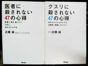 医者に殺されない47の心得 クスリに殺されない47の心得 近藤 誠 （著）　2冊