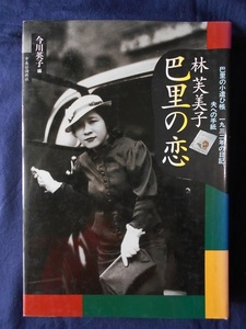 林芙美子　巴里の恋／今川英子　編／中央公論新社