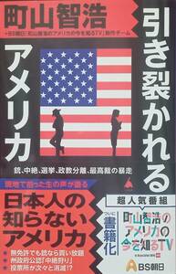 ◇新書◇引き裂かれるアメリカ／町山智浩+BS朝日町山智浩のアメリカの今を知るTV製作チーム◇SBクリエイティブ◇※送料別 匿名配送 初版