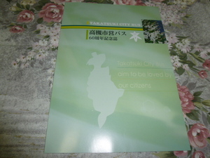 送料込! 高槻市営バス 60周年 記念誌　(高槻市交通部・交通局・路線バス・公営交通・社史・60年史・バス会社