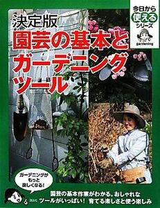 決定版 園芸の基本とガーデニングツール 今日から使えるシリーズ/講談社【編】,梶みゆき【監修・指導】