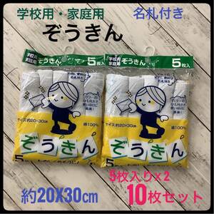 ぞうきん 学校用 家庭用 名札付き 10枚セット 約20x30㎝ 綿100%