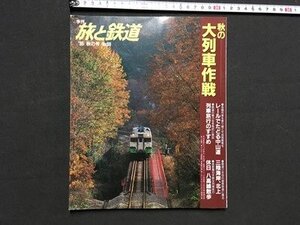 ｍ※※ 　旅と鉄道　1995年10月発行　NO.98　レールでたどる中山道　　/P24